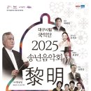 시립국악단 정기연주회 | [대구시립국악단] 제219회 정기연주회 &lt;2025 송년음악회 黎明&gt;