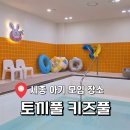 세종 토끼풀 키즈풀 당근방 솔직 후기 조리원 모임으로 완벽했던 아기 물놀이