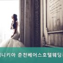 춘천베어스관광호텔 | 춘천웨딩홀 베니키아 춘천베어스호텔웨딩홀 예식 비용·서비스 비교 후기