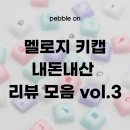보정꿈에그린작은도서관 | 페블온 멜로지 실리콘 한글 키캡 내돈내산 후기.ZIP - 2탄 로즈 컬러 리뷰 모음