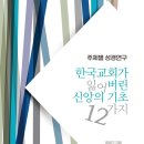 [도서정보] 한국교회가 잃어버린 신앙의 기초 12가지 / 정영구 / 누림과이룸 이미지