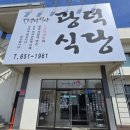 광덕1로9 | [강원도]강릉, 양양 차박여행 1박 2일/먹거리/광덕식당, 리틀다이너 후기