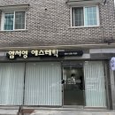 임서영에스테틱 이미지