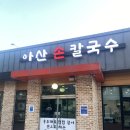 사랑손칼국수 | 아산칼국수 풍기동 아산손칼국수 솔직후기