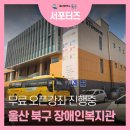 울산북구장애인복지관 | 울산광역시 북구장애인복지관은 지금 무료 오픈 강좌 진행 중
