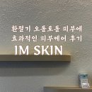 아임스킨(IM SKIN) | [철원] 동송 IMSKIN, 동송 스킨케어샵 피부 체형관리 추천👍🏻, 내돈내산