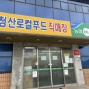 청산농협하나로마트 이미지