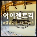 아이젠트리안경 향남점 네이버블로그