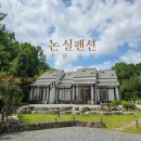 금산중앙식자재마트 | 충남 금산 논실펜션 스파, 개별바베큐,수영장이 있고 조식서비스가 제공되는 감성스테이