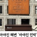 푸리랑민박