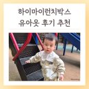 예쁜아이어린이집 | 하이마이런치박스 유아옷 후기 어린이집등원복 추천