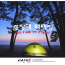 춘장대솔내음캠핑장 이미지