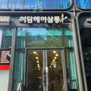 이담헤어살롱