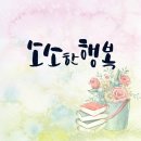 소소한행복 이미지