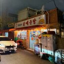 윤심이네 닭매운탕 이미지