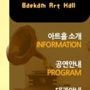 백암아트홀 이미지