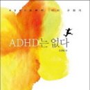 책 'ADHD는 없다', 우리 사회의 인간에 대한 이해 결핍, 과잉 불안이 빚어낸 문제 이미지