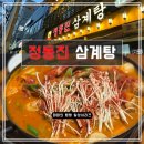 하림맛집 | [노량진 맛집] '정동진 삼계탕' 하림 닭볶음탕 내돈내산 후기