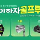하자골프