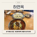 [하면옥]거제 냉면 맛집, 한식대가 냉면, 강력추천!!!