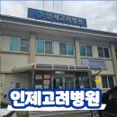 인제고려병원 네이버블로그