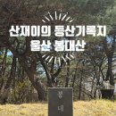 봉대산마성삼거리화장실 | [울산 봉대산] 원점회귀 코스 ▪︎ 난이도 ▪︎ 주차정보 ▪︎ 플로깅