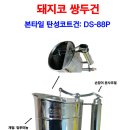 돼지코쌍두건(본타일 탄성코트건): DS-88P 이미지