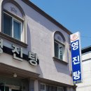 영진탕 이미지