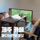 바다는안보여요 | 제주도 유퀴즈 촬영지 ‘바다는 안보여요’ 카페 후기
