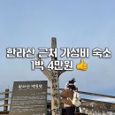 돈내코펜션 | 한라산 근처 숙소 돈내코힐리조트 가족숙소 독채 스파 할인 4만원대 예약 후기