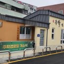 동주경로당 이미지