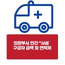(주)사설129응급환자이송센터 | 의정부시 사설 민간 구급차 업체 연락처 및 금액