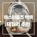 마스마룰즈 미니 리본 포켓 백팩 후기｜여행용·데일리로 괜찮을까? 실사용 리뷰