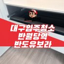 반도유보라 | 대구 중구 입주청소 반월당역 반도유보라 신축 분진 제거 후기