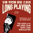 [ 성동 성수 ] 오롬 LONG PLAYING 팝업스토어 - 재활용한 LP판 레코드판 나만의 노트 만들기. 성수 아트...
