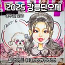 단오제 축제 | [축제후기]2025 강릉 단오제 (feat.캐리커쳐)