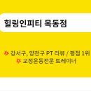 목동PT 힐링인피티 이미지