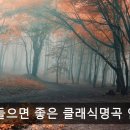 ☻▶‥아침에 들으면 좋은 클래식명곡 연속듣기 최고의 클래식 명곡 연속듣기ㅣ유명한 클래식 음악 연속듣기 이미지