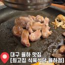 최고집숯불식육식당 | 대구 동구 맛집 "최고집 식육식당 율하점" 가성비 고깃집 솔직후기 주차 영업시간 안내