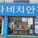 다비치안경부안점 이미지