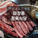 마장동한우 | 구리 소고기 맛집 마장동 정육식당 : 투뿔 한우모듬, 데이트 맛집, 후기