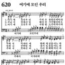 새찬송가 620장 - 여기에 모인 우리 [다니엘 새찬송가 전집 13] 이미지