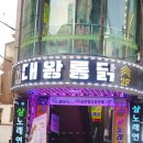 인천 구월동 포차 닭발이 기깔났던 대왕통닭 구월점