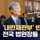 '내란전담재판부 설치' 놓고 전국법원장회의 2025.12.005 이미지
