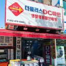 생활용품 디씨마트(DC)