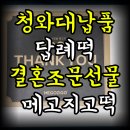 메고지고 답례떡 | 청와대 납품 답례떡 결혼조문 선물로 인기 메고지고 떡선물세트 솔직후기