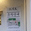 (주)스시메이진 건대점 | 서울 스시 오마카세 스시도 가성비 좋은 콜키지프리 맛집