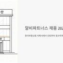 리더스대광공인중개사사무소 | 알비파트너스 채용 2026, 한국부동산원 자회사에서 인턴부터 정규직까지 노려볼 기회