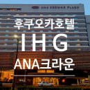 후쿠오카 여행. ANA 아나 크라운플라자 호텔 후쿠오카 (하카타역 근처. 조식. 숙박 후기. IHG)