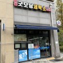 굿모닝세탁소 이미지